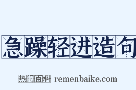 急躁轻进造句是什么意思的图片